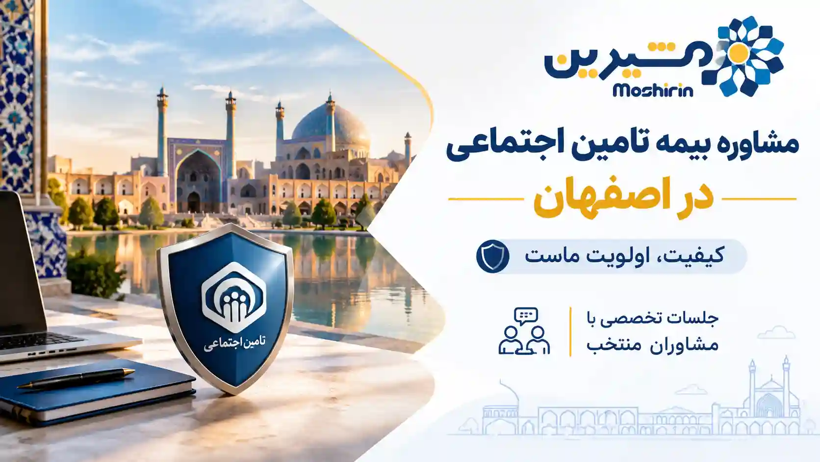 مشاوره بیمه تامین اجتماعی در اصفهان